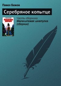 Серебряное копытце. Художник Р. Столяров (Диафильм) - Бажов Павел Петрович (читать книги без регистрации полные txt) 📗