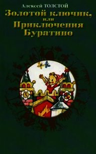 Золотой ключик, или Приключения Буратино (художник В. Канивец) - Толстой Алексей Николаевич (читаем книги бесплатно txt) 📗