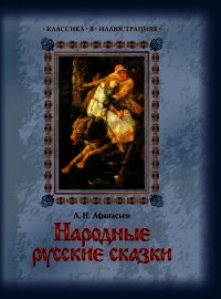 Народные русские сказки А. Н. Афанасьева в 5 томах. Том3 - Афанасьев Александр Николаевич