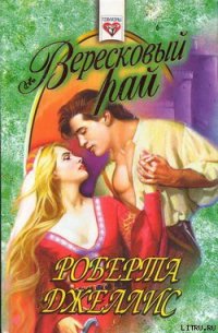 Вересковый рай - Джеллис Роберта (книги читать бесплатно без регистрации полные txt) 📗