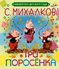 Три поросёнка - Михалков Сергей Владимирович (книги без регистрации полные версии .TXT) 📗