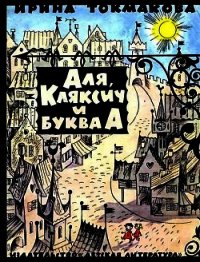 Аля, Кляксич и буква А (Иллюстрации В. Чижикова) - Токмакова Ирина Петровна (мир бесплатных книг TXT) 📗