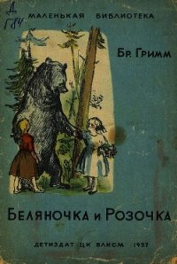 Беляночка и Розочка - Гримм братья Якоб и Вильгельм (книги онлайн бесплатно txt) 📗