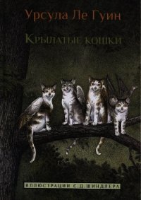 Крылатые кошки - Ле Гуин Урсула Кребер (читаемые книги читать txt) 📗