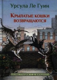 Крылатые кошки возвращаются - Ле Гуин Урсула Кребер (читать книги онлайн .txt) 📗