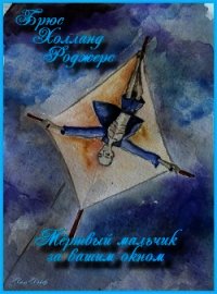 Мертвый мальчик за вашим окном (ЛП) - Роджерс Брюс Холланд (читать книги без регистрации TXT) 📗