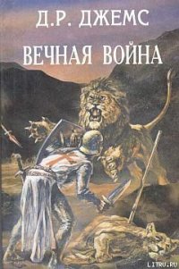 Братья по оружию или Возвращение из крестовых походов - Джемс Джордж Рейнсфорд