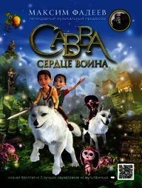 Савва. Сердце воина - Фадеев Максим (читать книги без регистрации .txt) 📗