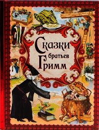 Сказки братьев Гримм - Гримм братья Якоб и Вильгельм (книги бесплатно читать без txt) 📗