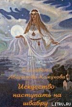 Искусство наступать на швабру - Абаринова-Кожухова Елизавета (читаем книги онлайн бесплатно полностью .txt) 📗