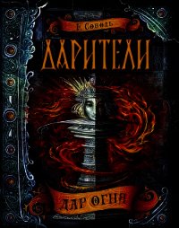 Дар огня - Соболь Екатерина (читать полностью бесплатно хорошие книги .TXT) 📗