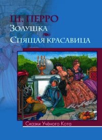 Спящая красавица. Художник А. Рейпольский - Перро Шарль (читаем бесплатно книги полностью TXT) 📗