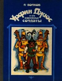 Урфин Джюс и его деревянные солдаты. Худ. Г, Портнягина (Диафильм) - Волков Александр Мелентьевич