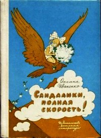 Сандалики, полная скорость! - Иваненко Оксана Дмитриевна (читаем книги онлайн бесплатно TXT) 📗