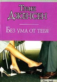 Без ума от тебя - Дженсен Триш (читать полностью бесплатно хорошие книги TXT) 📗