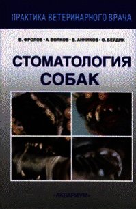 Стоматология собак - Фролов В. В. (книги без регистрации полные версии .TXT) 📗