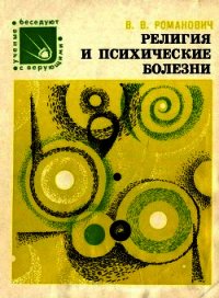 Религия и психические болезни - Романович Валерий Вадимович (читать книги онлайн без сокращений .TXT) 📗