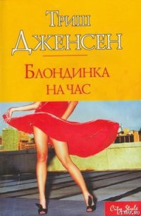 Блондинка на час - Дженсен Триш (книги без регистрации бесплатно полностью сокращений .TXT) 📗