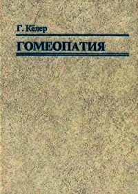 Гомеопатия. Часть II. Практические рекомендации к выбору лекарств - Кёллер Герхард (бесплатные полные книги TXT) 📗