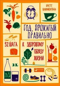 Год, прожитый правильно. 52 шага к здоровому образу жизн - Блюменталь Бретт (лучшие книги читать онлайн бесплатно TXT) 📗