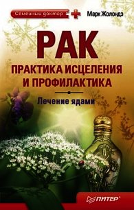 Рак. Практика исцеления и профилактика. Лечение ядами - Жолондз Марк Яковлевич (читать книги онлайн полные версии txt) 📗