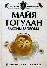 Законы здоровья - Гогулан Майя (хорошие книги бесплатные полностью TXT) 📗