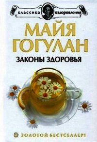 Как быть здоровым - Гогулан Майя (лучшие книги без регистрации .TXT) 📗