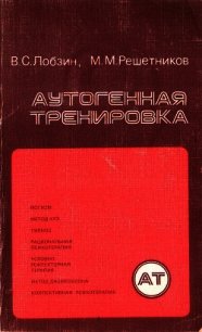 Аутогенная тренировка - Решетников Михаил Михайлович (бесплатная библиотека электронных книг .TXT) 📗