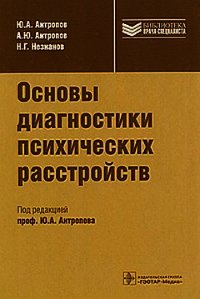 Основы диагностики психических расстройств - Антропов Юрий Васильевич (книги без регистрации бесплатно полностью .txt) 📗