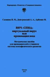 ВИЧ-СПИД: виртуальный вирус или провокация века - Дмитриевский Андрей (читаем книги онлайн бесплатно полностью без сокращений .TXT) 📗