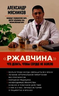 «Ржавчина». Что делать, чтобы сердце не болело - Мясников Александр Леонидович (читаем книги онлайн без регистрации TXT) 📗