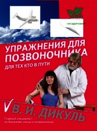 Упражнения для позвоночника: для тех, кто в пути - Дикуль Валентин Иванович (книги без регистрации txt) 📗