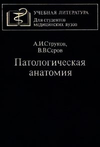 Патологическая анатомия - Струков Анатолий Иванович (читать книги онлайн бесплатно без сокращение бесплатно .TXT) 📗