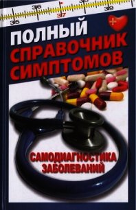 Полный справочник симптомов. Самодиагностика заболеваний - Руцкая Тамара Васильевна (книги полностью бесплатно txt) 📗