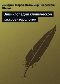 Энциклопедия клинической гастроэнтерологии - Шаров Дмитрий (книга читать онлайн бесплатно без регистрации txt) 📗