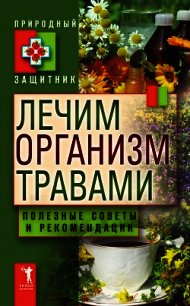 Лечим организм травами. Полезные советы и рекомендации - Николаева Юлия Николаевна (смотреть онлайн бесплатно книга TXT) 📗