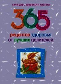 365 рецептов здоровья от лучших целителей - Михайлова Людмила (книги онлайн полные версии бесплатно .TXT) 📗