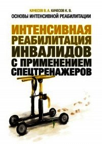 Основы интенсивной реабилитации. Травма позвоночника и спинного мозга - Качесов Владимир Александрович (книги бесплатно .txt) 📗