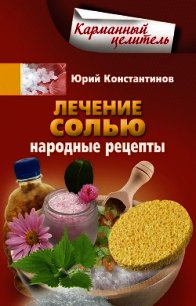 Лечение солью. Народные рецепты - Константинов Юрий Михайлович (полные книги txt) 📗