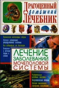 Лечение заболеваний мочеполовой системы - Мирошниченко Светлана Анатольевна (лучшие бесплатные книги .txt) 📗