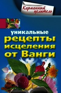 Уникальные рецепты исцеления от Ванги - Михайлова Людмила (онлайн книга без TXT) 📗