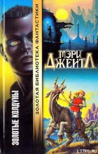 Золотые колдуны - Джентл Мэри (хороший книги онлайн бесплатно TXT) 📗