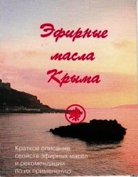 Эфирные масла Крыма - Солдатченко С. С. (бесплатные онлайн книги читаем полные версии .txt) 📗