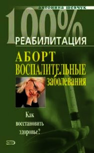 Реабилитация после воспалительных заболеваний женских половых органов - Шевчук Антонина (электронные книги бесплатно .txt) 📗