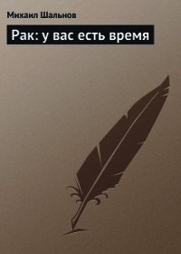 Рак: у вас есть время - Шальнов Михаил (читать бесплатно книги без сокращений .TXT) 📗