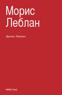 Арсен Люпен — благородный грабитель - Леблан Морис (список книг .TXT) 📗