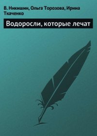 Водоросли, которые лечат - Никишин В. (книги без регистрации бесплатно полностью txt) 📗