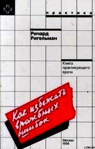 Как избежать врачебных ошибок - Ригельман Ричард К. (читать книги онлайн полностью .TXT) 📗