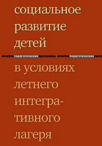 Социальное развитие детей в условиях летнего интегративного лагеря - Ратынская Татьяна Михайловна (бесплатные книги полный формат .TXT) 📗