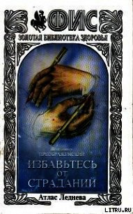 Избавтесь от страданий - Преображенский Владимир (книги регистрация онлайн бесплатно .txt) 📗